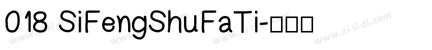 018 SiFengShuFaTi字体转换